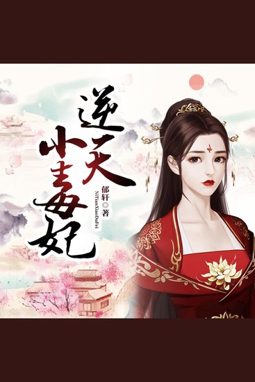 逆天小毒妃2 - 前世惨死含恨，今生化身毒妃逆袭！守护亲人，手刃仇敌，爽燃开挂！ - cover