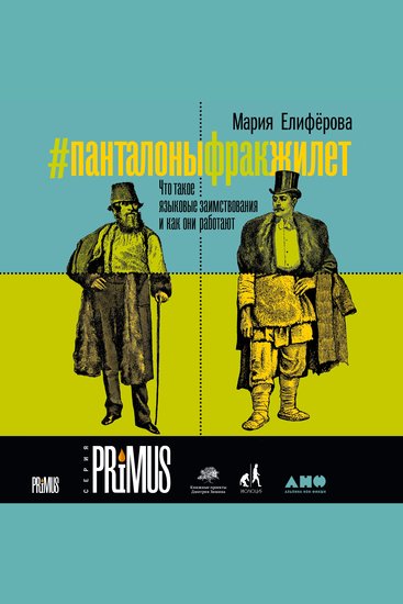 #Панталоныфракжилет: Что такое языковые заимствования и как они работают - cover