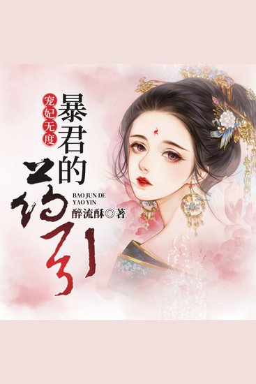 宠妃无度：暴君的药引2 - 江湖退隐梦碎，深海奇遇入局！暴君逼爱，彪悍宠妃逆袭！ - cover