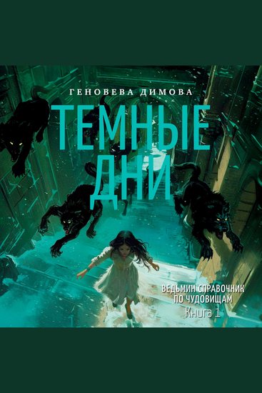 Ведьмин справочник по чудовищам Книга 1 Темные дни - cover