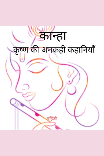 कान्हा - कृष्ण की अनकही कहानियाँ। - "जहाँ ईश्वरीयता मानव से मिलती है। जहाँ ज्ञात समाप्त होता है अनकहा शुरू होता है।" - cover