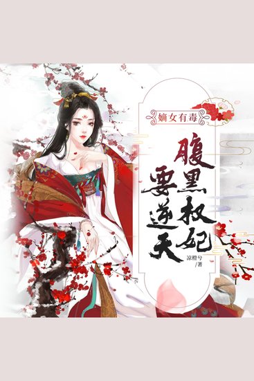 嫡女有毒：腹黑权妃要逆天1 - 嫡女惨死重生，逆袭虐渣复仇，腹黑王爷竟来“撩”！ - cover