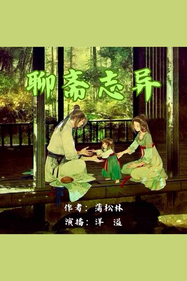 聊斋志异 - 中国古典志怪文学巅峰 - cover