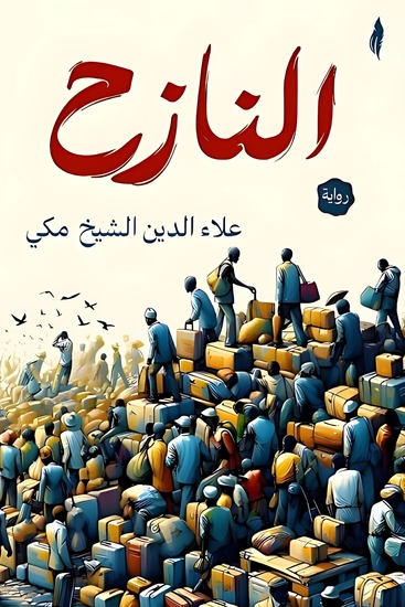 النازح - cover