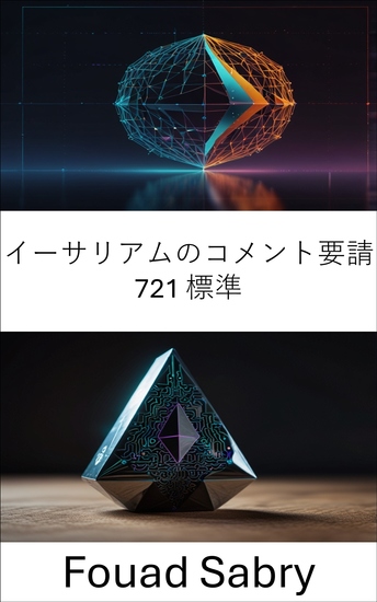 イーサリアムのコメント要請 721 標準 - 安全な所有権と交換のために、イーサリアムブロックチェーン上で固有の資産をトークン化する - cover