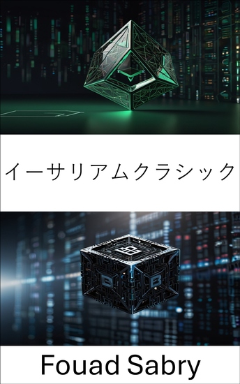 イーサリアムクラシック - 透明なスマートコントラクトと不変のトランザクションのための分散型ブロックチェーンネットワーク - cover