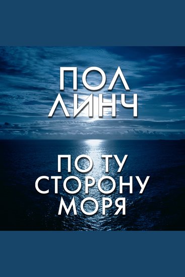 По ту сторону моря - cover