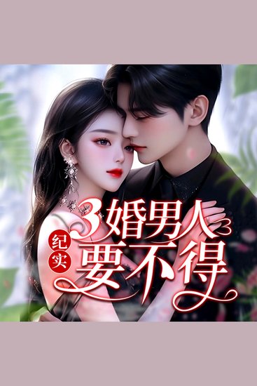 纪实：三婚男人要不得 - 遇三婚渣男陷苦局，女主觉醒，斩孽缘开启新生！ - cover