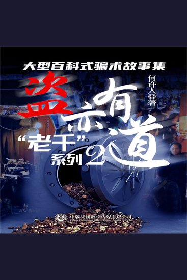 “老千”系列：盗亦有道 - cover