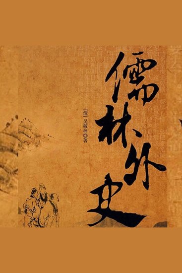 儒林外史 - 中国古代社会的百科全书 - cover