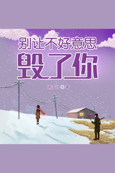 别让不好意思毁了你 - 斩“不好意思”枷锁，拒内耗，夺生活掌控权！ - cover