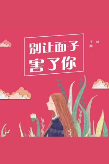 别让“面子”害了你 - 破面子虚荣幻象，守尊严自我，挺脊梁活出真我！ - cover