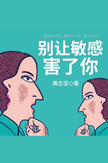 别让敏感害了你 - 破敏感枷锁，掌情绪主动，拥真实幸福人生！ - cover