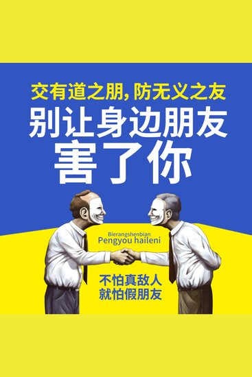 别让身边朋友害了你 - 识损友真面目，避交友雷区，结挚友护真心！ - cover