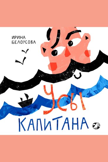 Усы капитана - cover