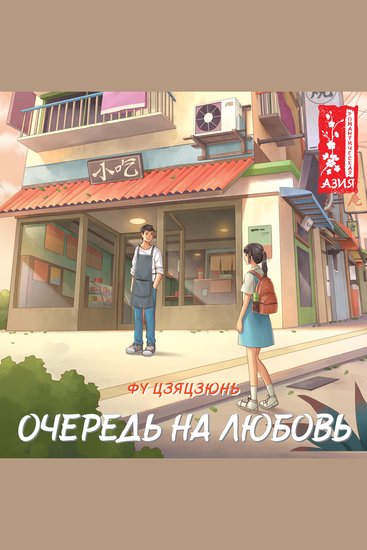 Очередь на любовь - cover