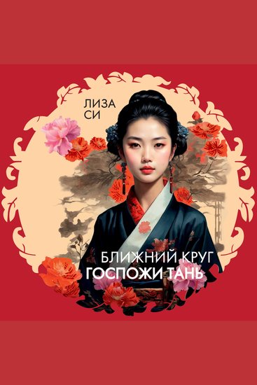 Ближний круг госпожи Тань - cover
