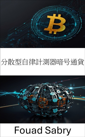 分散型自律計測器暗号通貨 - 分散型自律組織イノベーションを通じて経済的自由を実現する - cover