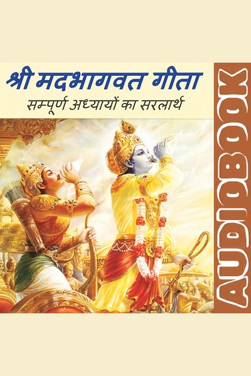 संपूर्ण गीता सार - श्रीमद्भागवत गीता - Shrimad Bhagavad Geeta Saar - cover