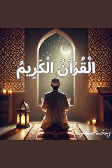 الْقُرْآنُ الْكَرِيمُ - cover