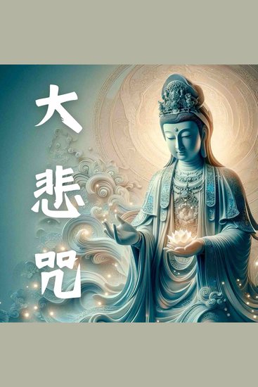 大悲咒 Great Compassion Mantra - 千手千眼观世音菩萨广大满无碍大悲心陀罗尼 - cover