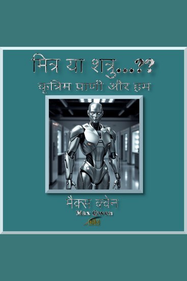 मित्र या शत्रु…?? - कृत्रिम प्राणी और हम - cover