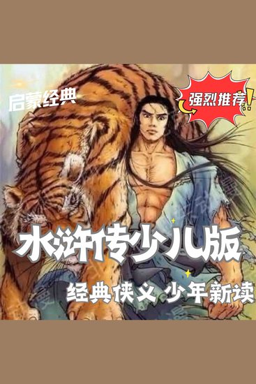 水浒传少儿版 - 少年眼中的梁山传奇 - 经典侠义 少年新读 - cover