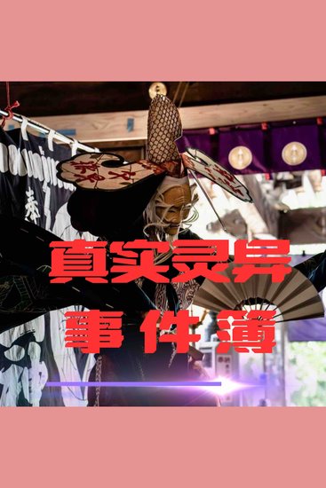 午夜禁语：真实灵异事件簿 - cover