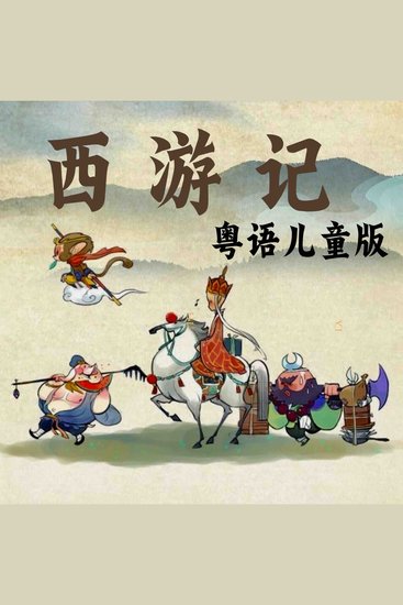 西游记-粤语儿童版 - cover