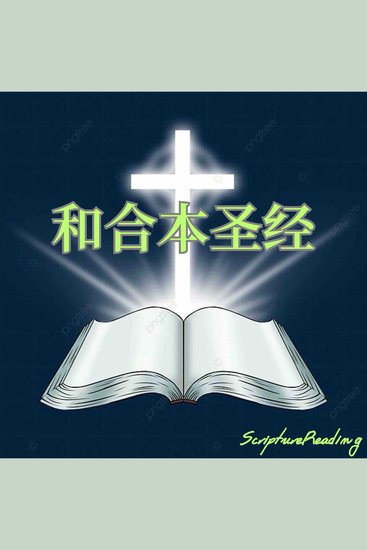 和合本圣经 - cover