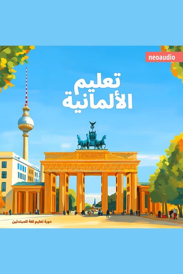 دورات اللغة للمبتدئين تعليم الألمانية (غير مختصر) - cover