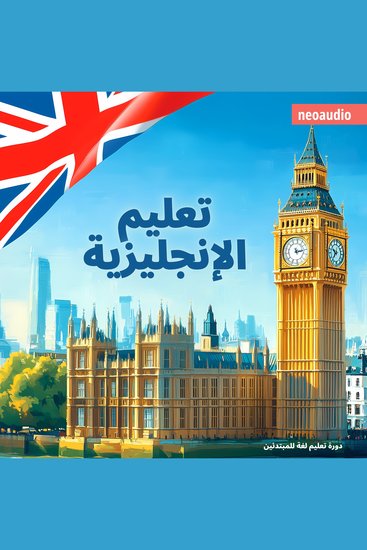 دورات اللغة للمبتدئين تعليم الإنجليزية (غير مختصر) - cover