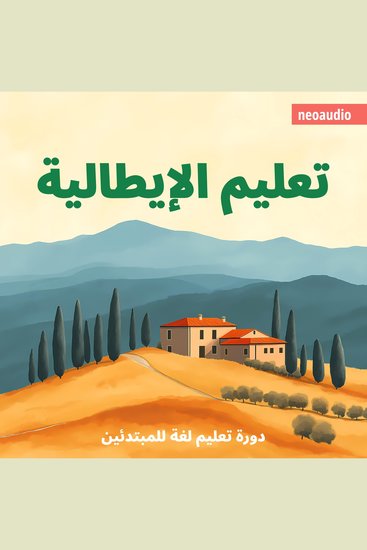 دورات اللغة للمبتدئين تعليم الإيطالية (غير مختصر) - cover