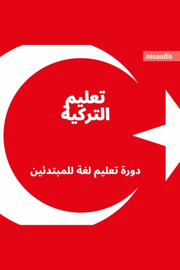 دورات اللغة للمبتدئين تعليم التركية (غير مختصر) - cover