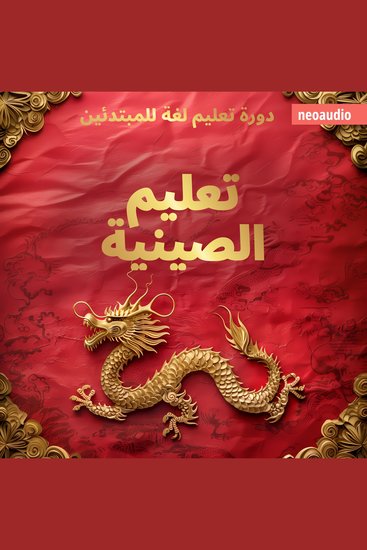 دورات اللغة للمبتدئين تعليم الصينية (غير مختصر) - cover