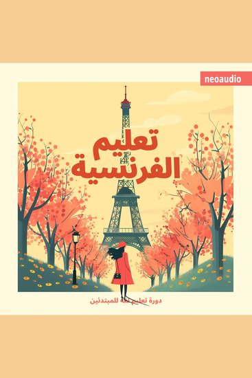 دورات اللغة للمبتدئين تعليم الفرنسية (غير مختصر) - cover