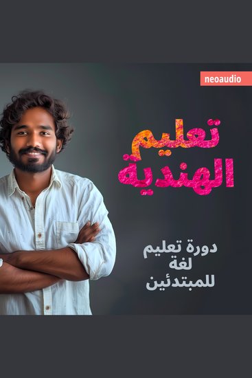 دورات اللغة للمبتدئين تعليم الهندية (غير مختصر) - cover