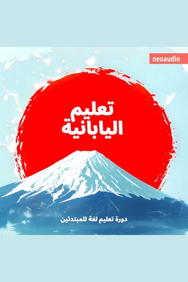 دورات اللغة للمبتدئين تعليم اليابانية (غير مختصر) - cover