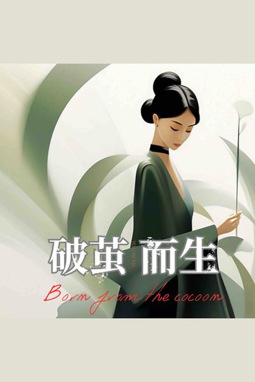 破茧而生：独立女性的成长地图与精神坐标系 第二辑 - cover