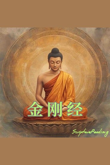 金刚经 - 佛经之首 - cover