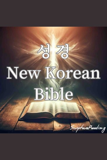 성경 - New Korean Bible - cover