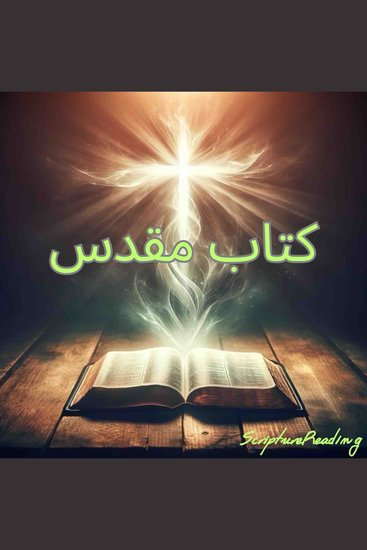 کتاب مقدس - cover