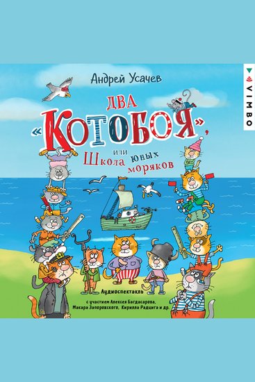 Два «Котобоя» или Школа юных моряков - cover