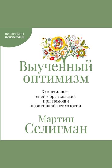 Выученный оптимизм: Как изменить свой образ мыслей при помощи позитивной психологии - cover