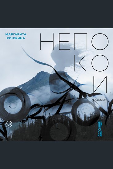 Непокои - cover