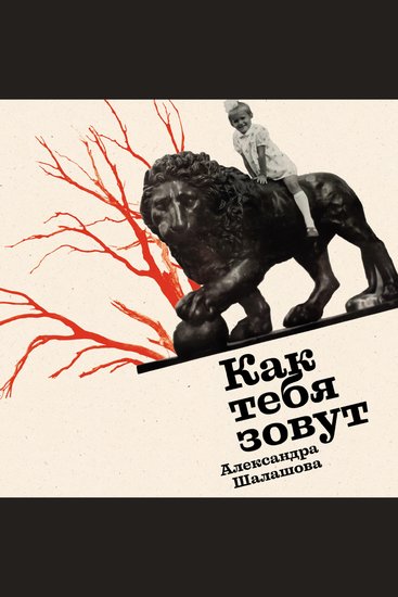 Как тебя зовут - cover