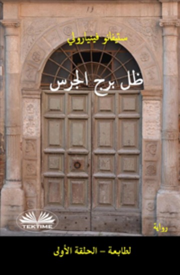 ظل برج الجرس - الطابعة – الحلقة الأولى – الطبعة الثانية - cover