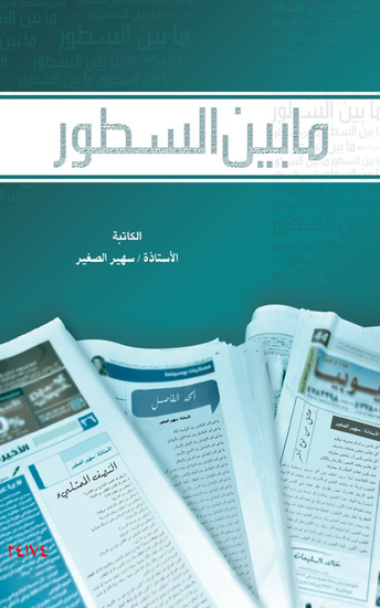 مابين السطور - Beyond the lines - cover