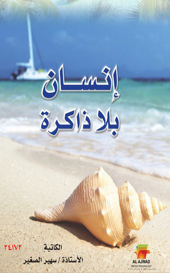 إنسان بلا ذاكرة - Rooted in memories - cover