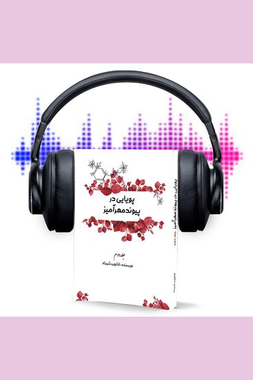 پویایی در پیوند مهرآمیز جلد دوم - استحکام بنیان خانواده، روابط سالم زناشویی - cover